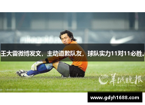 王大雷微博发文，主动道歉队友，球队实力11对11必胜。