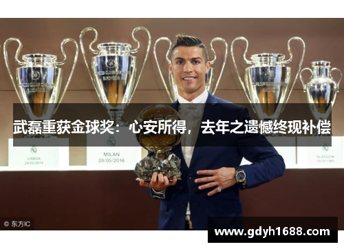 武磊重获金球奖：心安所得，去年之遗憾终现补偿