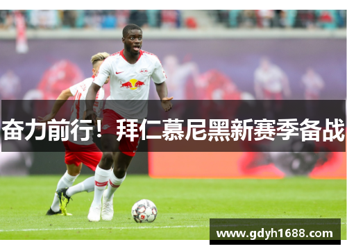 奋力前行！拜仁慕尼黑新赛季备战
