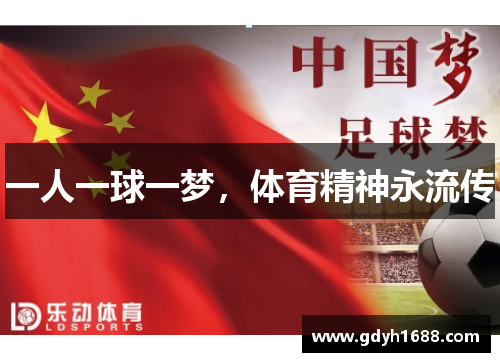 一人一球一梦，体育精神永流传