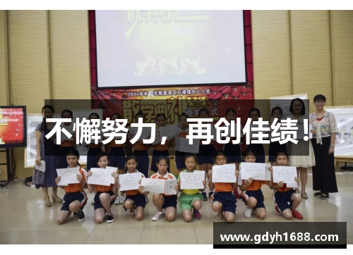 不懈努力，再创佳绩！
