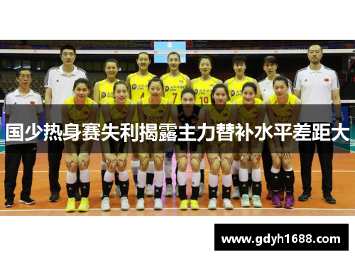 国少热身赛失利揭露主力替补水平差距大