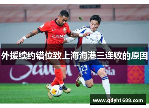 外援续约错位致上海海港三连败的原因