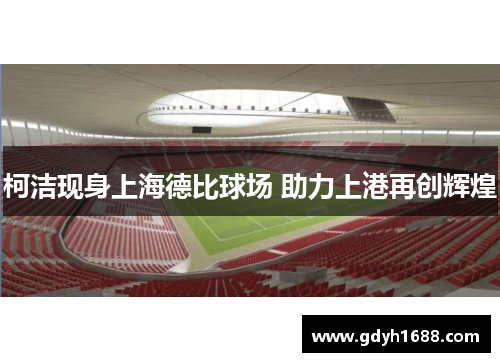柯洁现身上海德比球场 助力上港再创辉煌