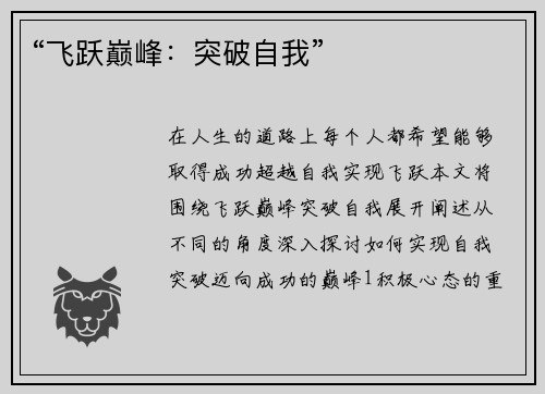 “飞跃巅峰：突破自我”