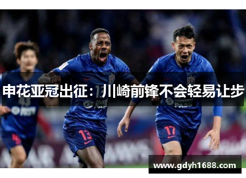 申花亚冠出征：川崎前锋不会轻易让步