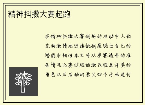 精神抖擞大赛起跑