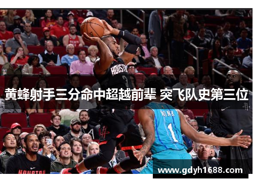 黄蜂射手三分命中超越前辈 突飞队史第三位